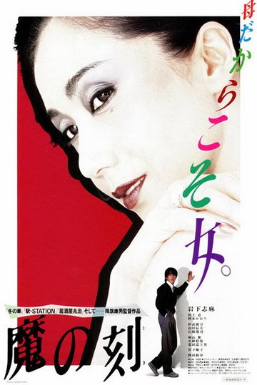 Locandina di 魔の刻