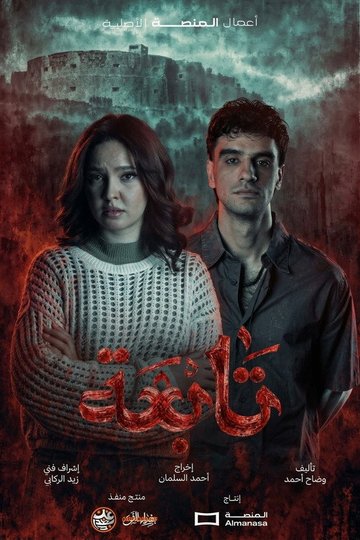 Locandina di تابعة