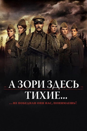 Locandina di А Зори Здесь Тихие...