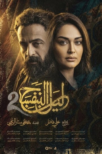 Locandina di ليل البنفسج 2