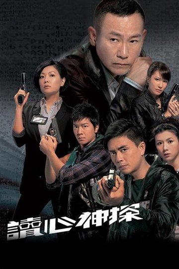 Locandina di 讀心神探