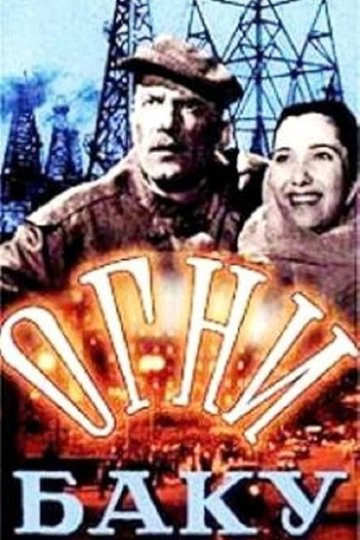 Locandina di Огни Баку