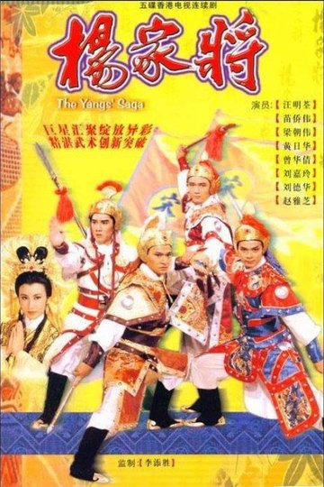Locandina di 楊家將