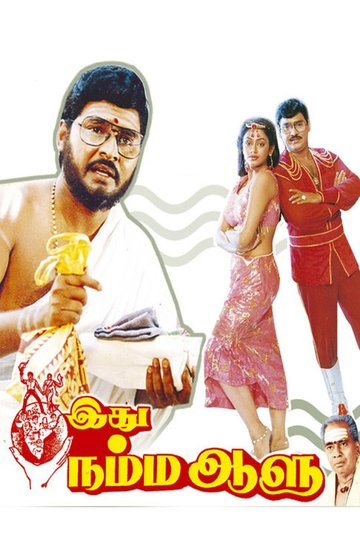 Locandina di இது நம்ம ஆளு