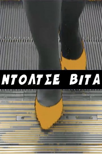 Locandina di Ντόλτσε Βίτα