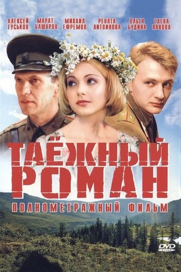 Locandina di Таежный роман