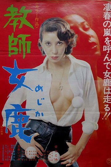 Locandina di 教師女鹿