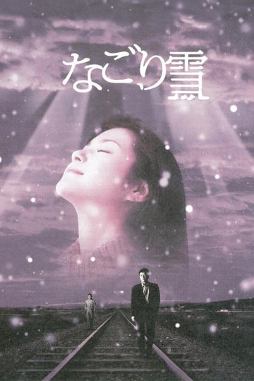 Locandina di なごり雪