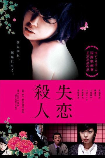 Locandina di 失恋殺人