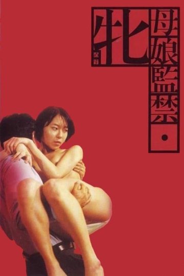 Locandina di 母娘監禁　牝