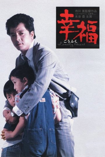 Locandina di 幸福
