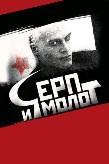 Locandina di Серп и молот
