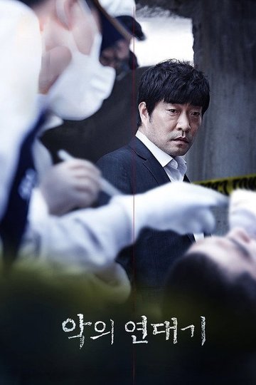 Locandina di 악의 연대기
