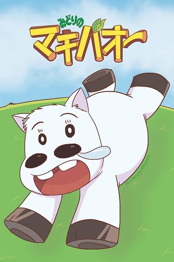 Locandina di みどりのマキバオー