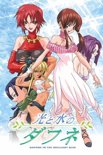 Locandina di 光と水のダフネ