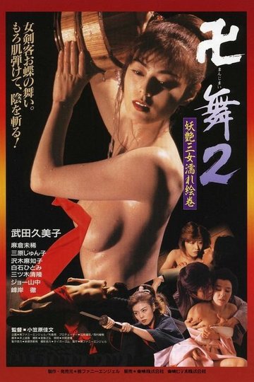 Locandina di 卍舞2 妖艶三女濡れ絵巻