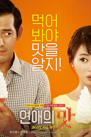 Locandina di 연애의 맛