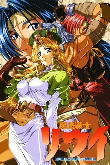 Locandina di 魔法戦士リウイ