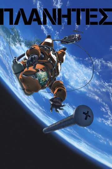 Locandina di Planetes