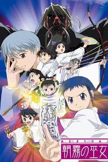 Locandina di 朝霧の巫女