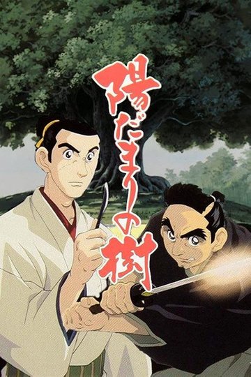 Locandina di 陽だまりの樹