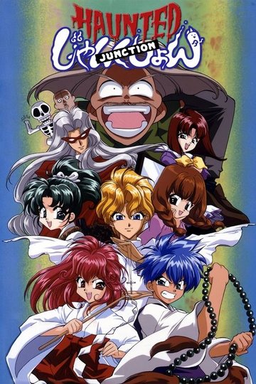 Locandina di HAUNTED じゃんくしょん