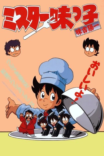 Locandina di ミスター味っ子