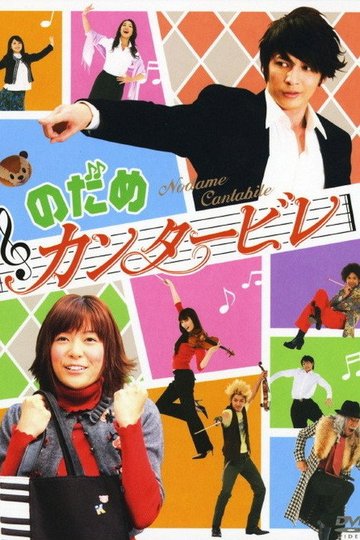 Locandina di のだめ カンタービレ