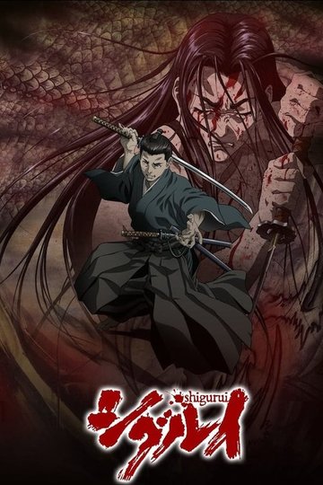 Locandina di シグルイ