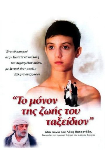 Locandina di Το Μόνον Της Ζωής Του Ταξείδιον