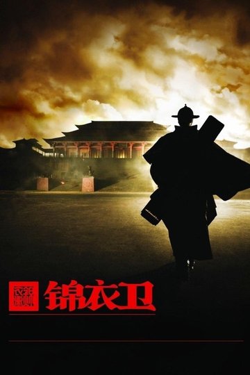Locandina di 錦衣衛