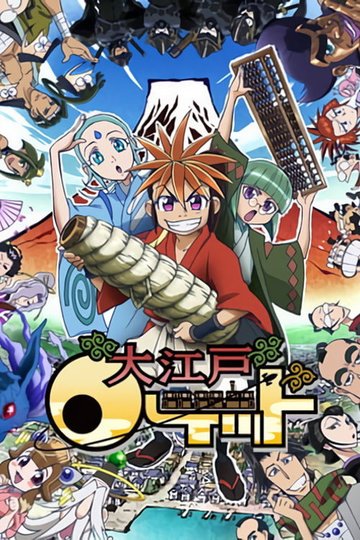 Locandina di 大江戸ロケット