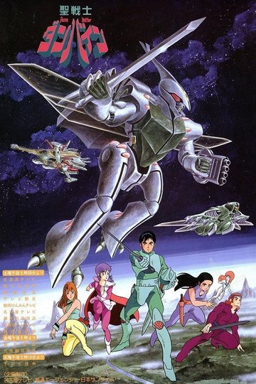 Locandina di 聖戦士ダンバイン