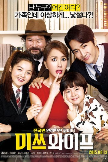 Locandina di 미쓰 와이프