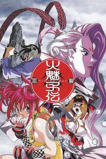 Locandina di 火魅子伝