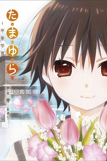 Locandina di たまゆら～卒業写真～ 第1部 芽-きざし-