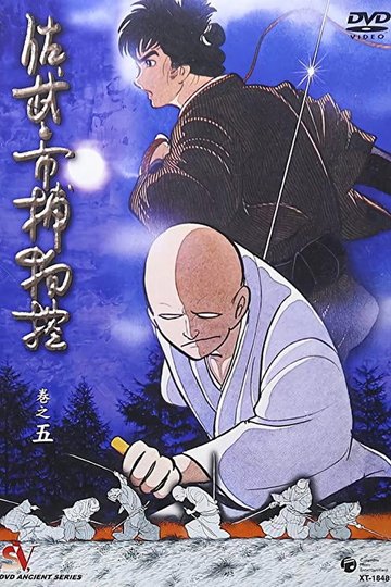 Locandina di 佐武と市捕物控
