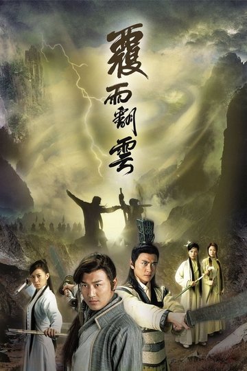 Locandina di 覆雨翻雲