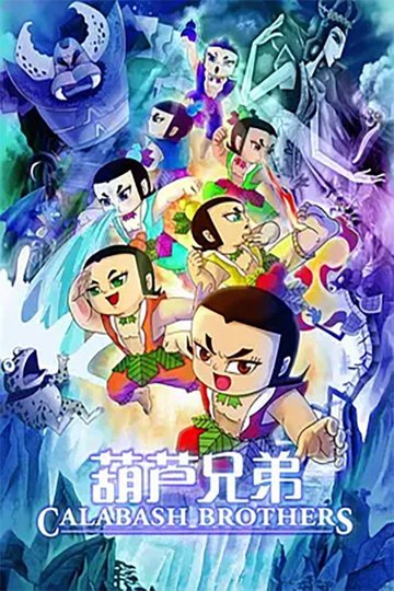 Locandina di 葫芦兄弟