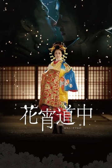 Locandina di 花宵道中