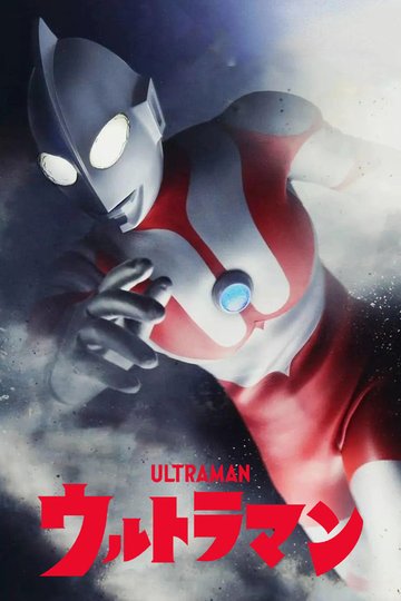 Locandina di ウルトラマン