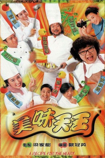 Locandina di 美味天王