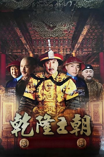 Locandina di 乾隆王朝