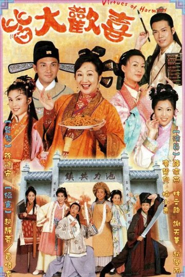 Locandina di 皆大歡喜