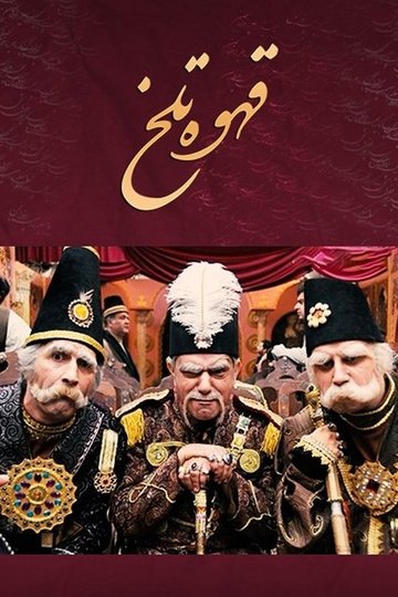 Locandina di قهوه تلخ