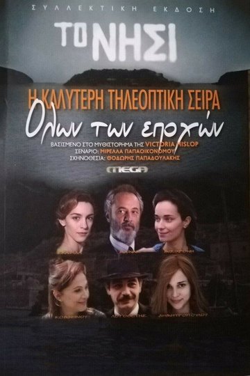 Locandina di Το Νησί