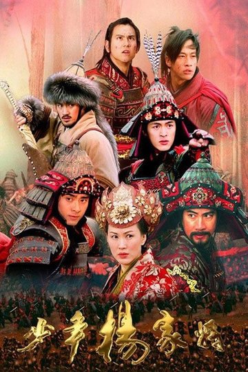 Locandina di 少年杨家将