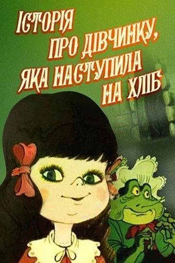 Locandina di Історія про дівчинку, яка наступила на хліб