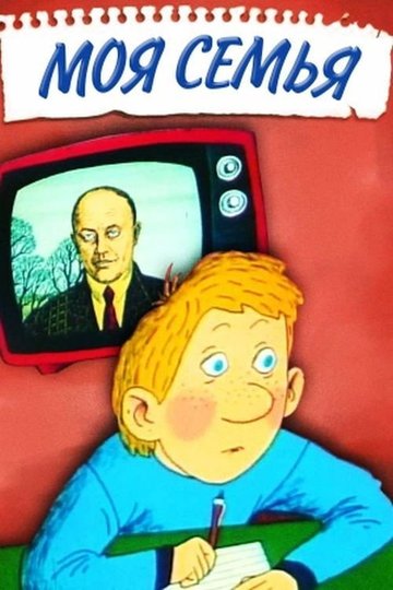 Locandina di Моя семья