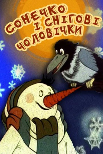 Locandina di Сонечко і снігові чоловічки